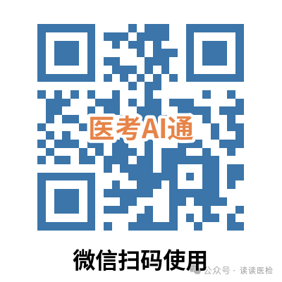 医考AI通公众号二维码，微信扫码使用